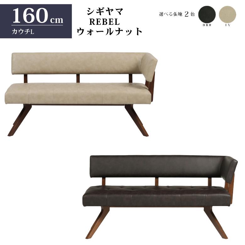 シギヤマ家具 LD セット ダイニングセット 180cm 4点セット レブル コーナー リビングダイニング テーブルセット REBEL ウォールナット 合皮