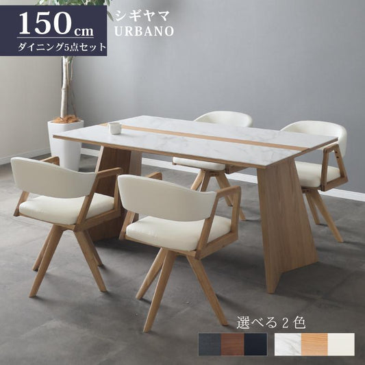 シギヤマ家具 ダイニングセット 150cm URBANO 5点 セラミック 無垢材 食卓セット テーブルセット 回転チェア ウルバノ