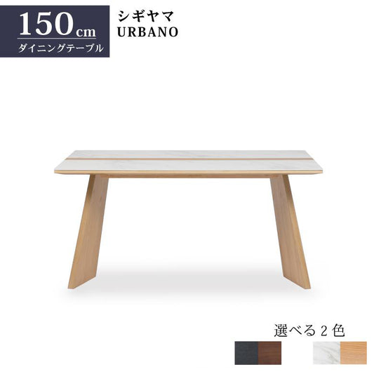 シギヤマ家具 ダイニングテーブル 150cm URBANO ウルバノ セラミック 無垢材 ブラック ホワイト 2色展開 食卓 ウルバノ