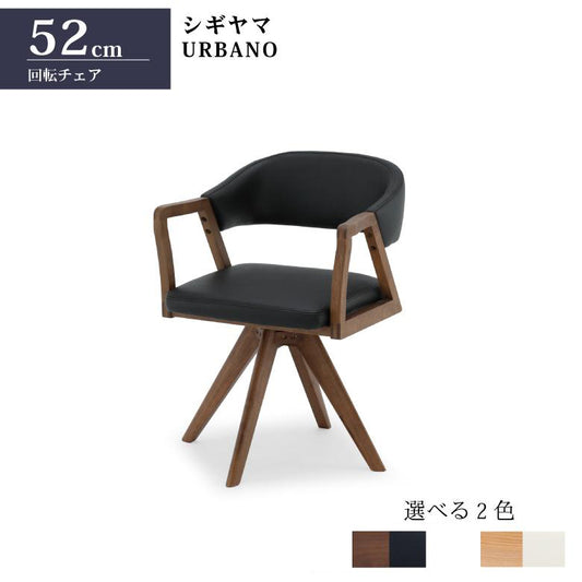 シギヤマ家具 ダイニングチェア URBANO 天然木使用 回転チェア 食卓 オーク材 ウレタン塗装 ウルバノ