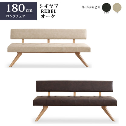 シギヤマ家具 チェア レブル 180cm ソファ ベンチ 合皮 アイボリー ダークブラウン REBEL オーク