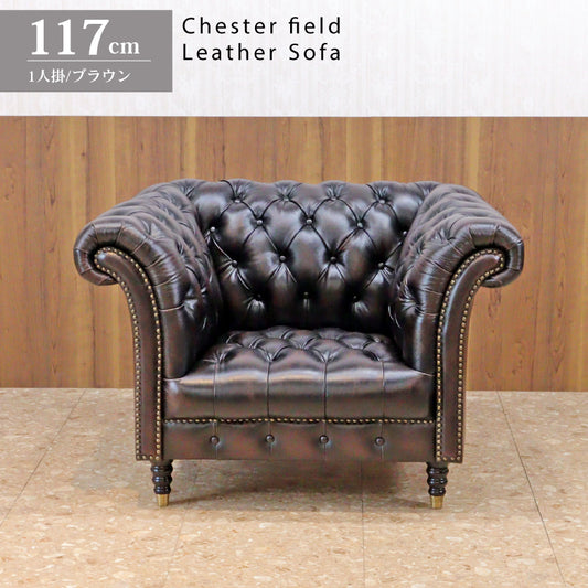 総革張りソファー チェスターフィールド 1人掛け ブラウン 1人掛け 本革