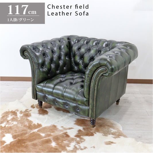 総革張りソファー チェスターフィールド 1人掛け グリーン 1人掛け 本革