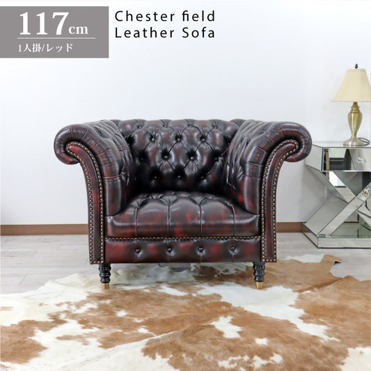 総革張りソファー チェスターフィールド 1人掛け レッド 1人掛け 本革