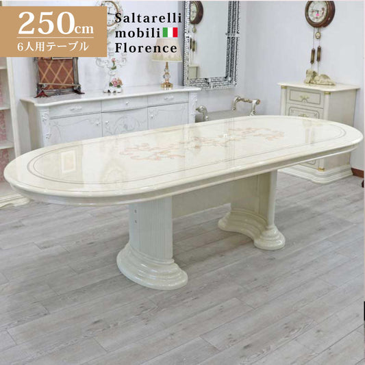 サルタレッリ フローレンス 伸長式 ダイニングテーブル 250cm アイボリー