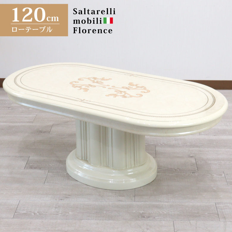 サルタレッリ フローレンス センターテーブル 120cm アイボリー ローテーブル