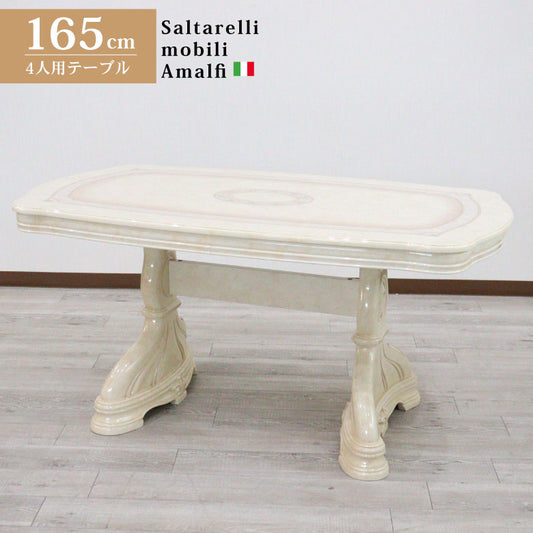サルタレッリ アマルフィ ダイニングテーブル 165cm アイボリー