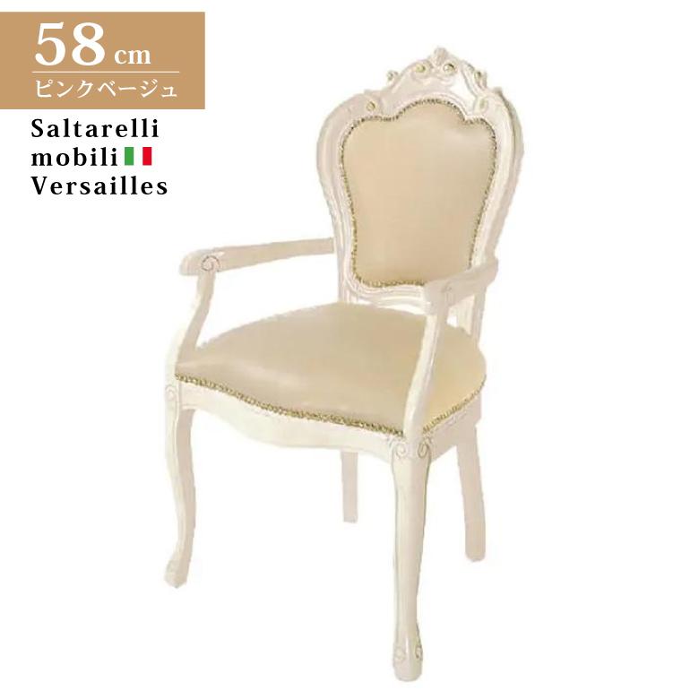 サルタレッリ ヴェルサイユ アーム付きダイニングチェア  アイボリー 合皮 レザー