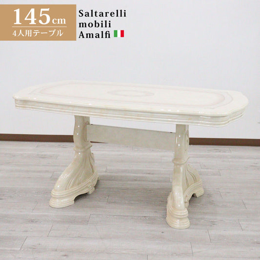 サルタレッリ アマルフィ ダイニングテーブル 145cm アイボリー