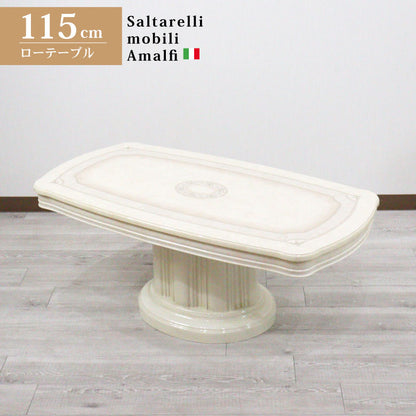 サルタレッリ アマルフィ センターテーブル 115cm アイボリー ローテーブル