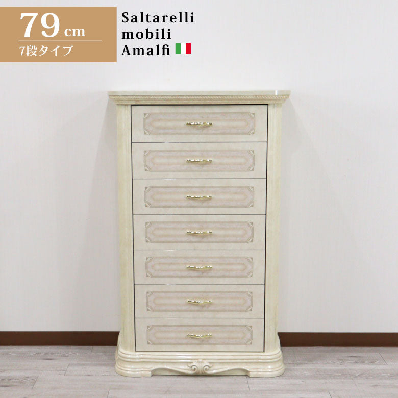 サルタレッリ アマルフィ 7段チェストアイボリー リビングチェスト