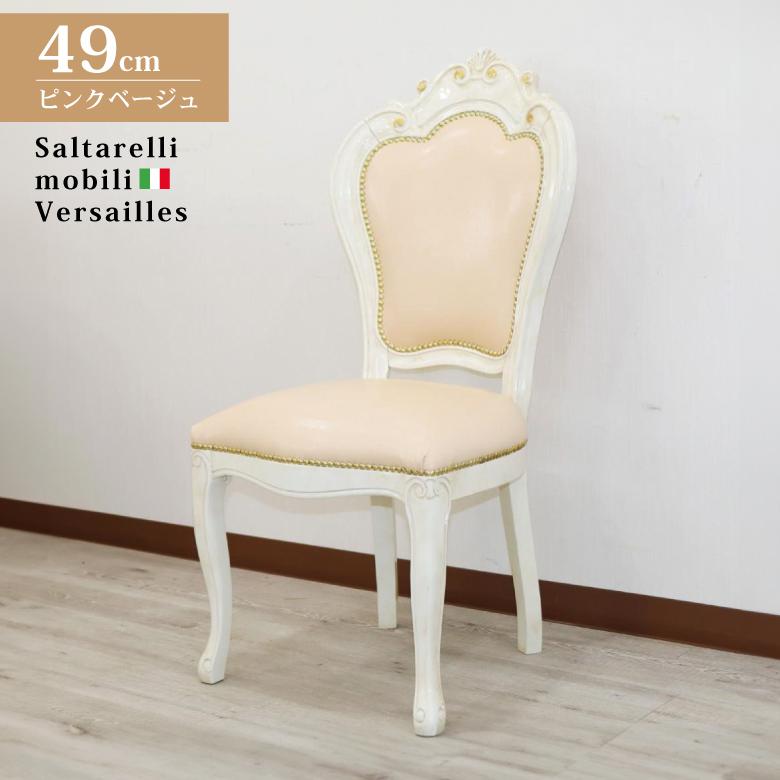 サルタレッリ ヴェルサイユ ダイニングチェア  アイボリー 合皮 レザー