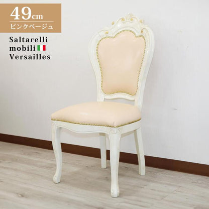 サルタレッリ ヴェルサイユ ダイニングチェア  アイボリー 合皮 レザー