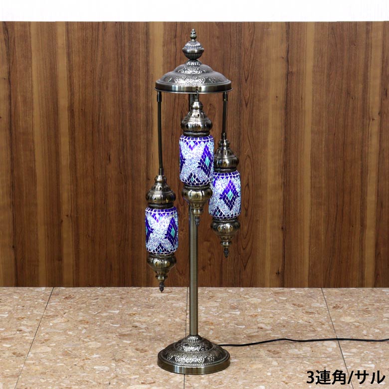 フロアスタンド 3連角 モザイクランプ トルコランプ ランプ スタンドライト