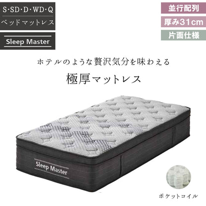 ベッドマットレス ポケットコイル 並行配列 厚み31cm 片面仕様 Sleep Master 極厚 ホテルのようなマットレス