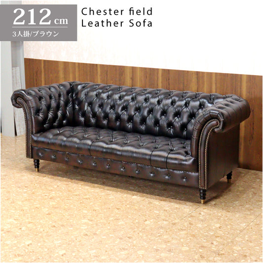 総革張りソファー チェスターフィールド 3人掛け ブラウン 三人掛け 本革