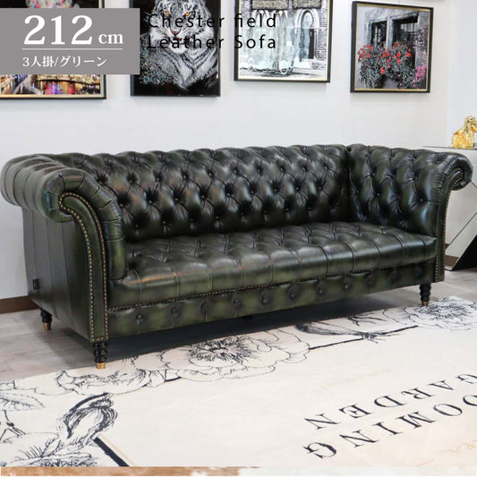 総革張りソファー チェスターフィールド 3人掛け グリーン 三人掛け 本革