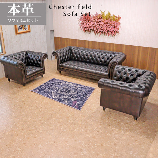 総革張りソファーセット チェスターフィールド 3人掛け+1人掛け2台 3点セット