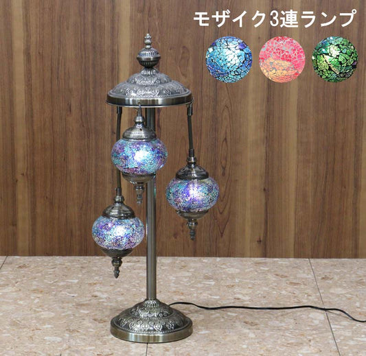 フロアスタンド 3連丸 モザイクランプ トルコランプ ランプ スタンドライト