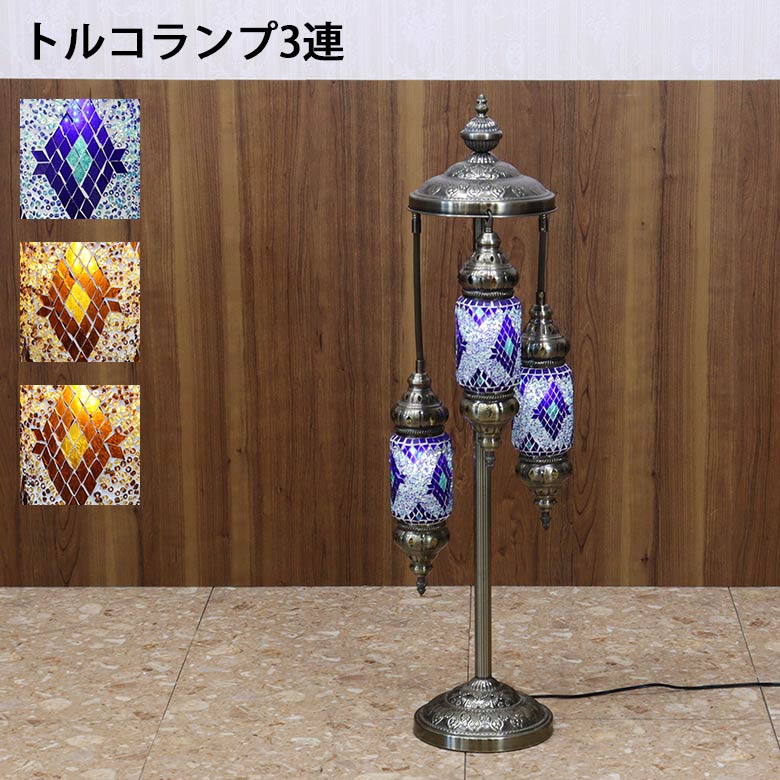 フロアスタンド 3連角 モザイクランプ トルコランプ ランプ スタンドライト
