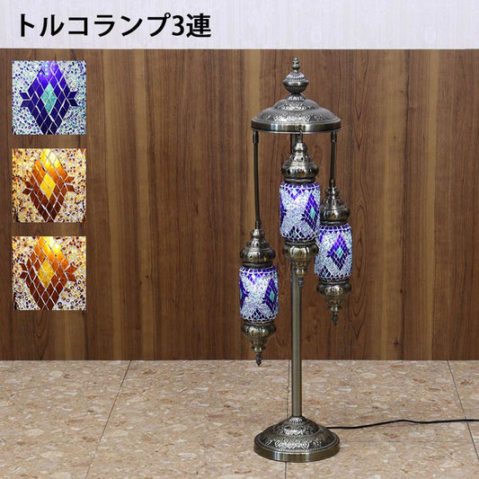 フロアスタンド 3連角 モザイクランプ トルコランプ ランプ スタンドライト
