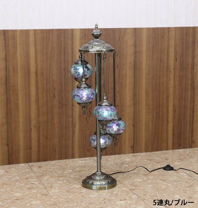 フロアスタンド 5連丸 モザイクランプ トルコランプ ランプ スタンドライト