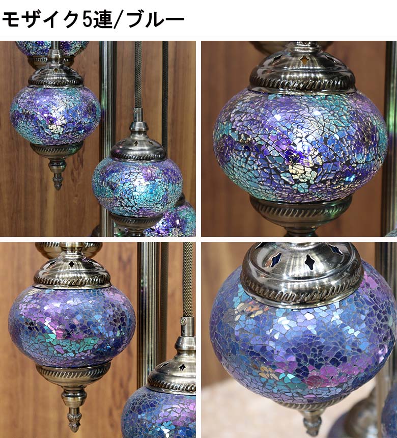 フロアスタンド 5連丸 モザイクランプ トルコランプ ランプ スタンドライト