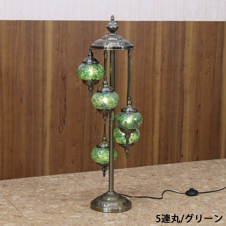 フロアスタンド 5連丸 モザイクランプ トルコランプ ランプ スタンドライト