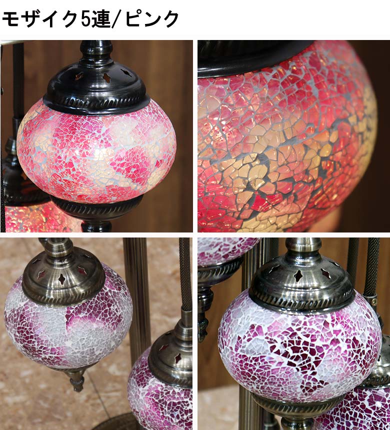 フロアスタンド 5連丸 モザイクランプ トルコランプ ランプ スタンドライト