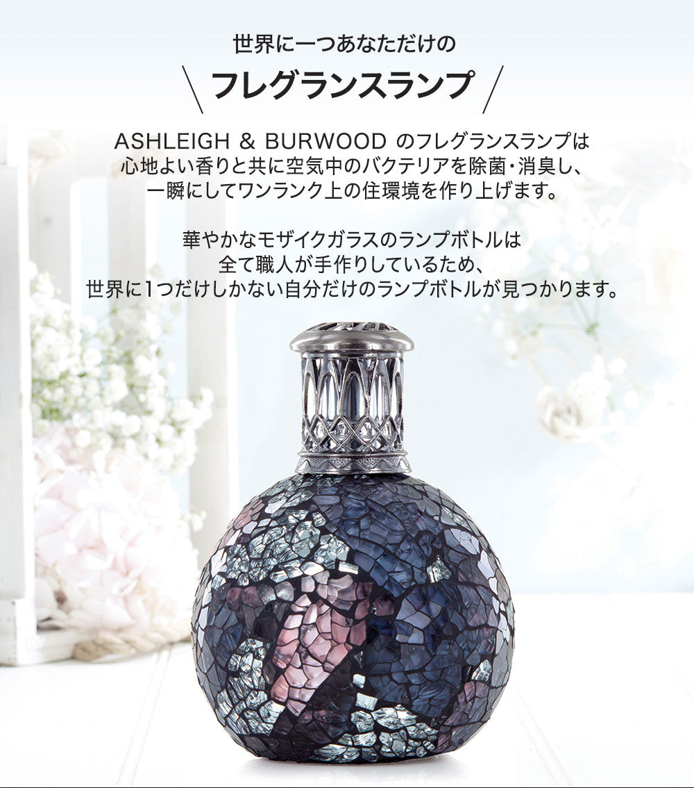 ルームフレグランス アシュレイ＆バーウッド フレグランスランプS ザパール