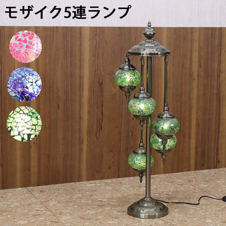 フロアスタンド 5連丸 モザイクランプ トルコランプ ランプ スタンドライト
