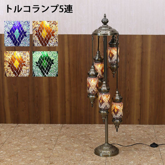 フロアスタンド 5連角 モザイクランプ トルコランプ ランプ スタンドライト