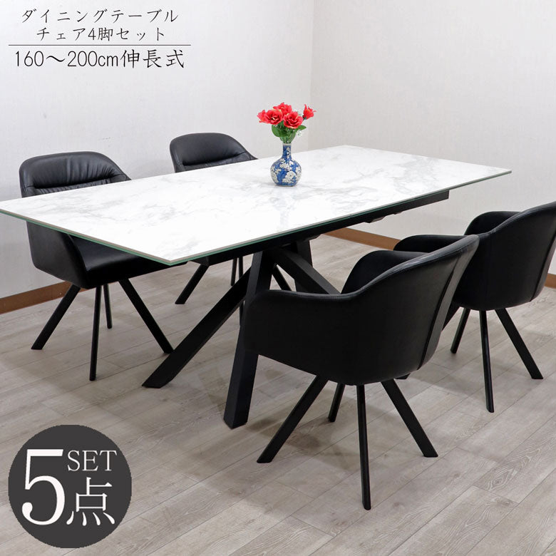 セラミック テーブルセット 伸長式 ホワイト 160cm 200cm ダイニングテーブル 5点セット 伸張式 食卓テーブル モダン