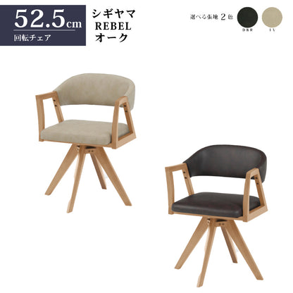 シギヤマ家具 回転チェア レブル ダイニングチェア 合皮 アイボリー ダークブラウン REBEL オーク
