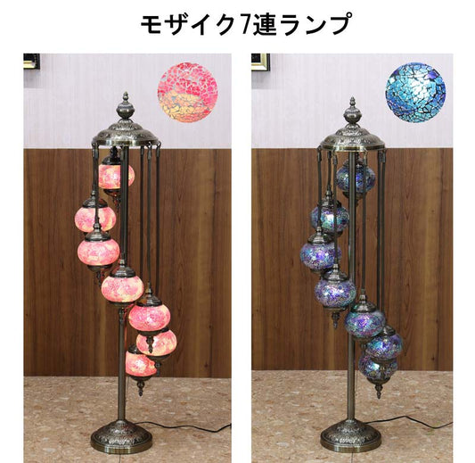 フロアスタンド 7連丸 モザイクランプ トルコランプ ランプ スタンドライト