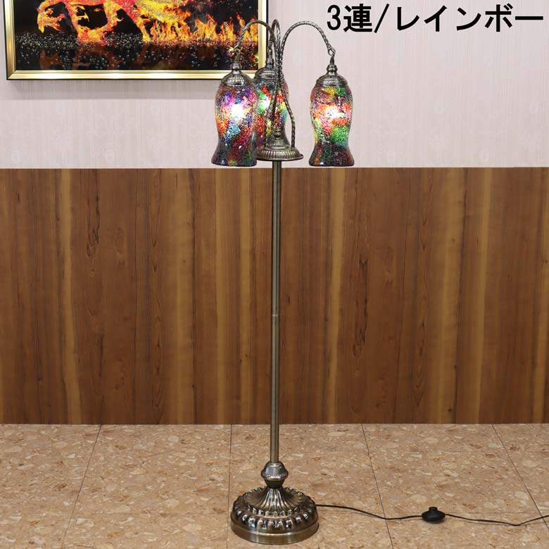 フロアスタンド 3連 モザイクランプ トルコランプ ランプ スタンドライト