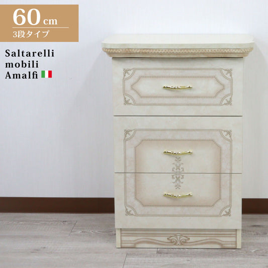 サルタレッリ アマルフィ 3段チェスト  アイボリー 3引出 ナイトテーブル