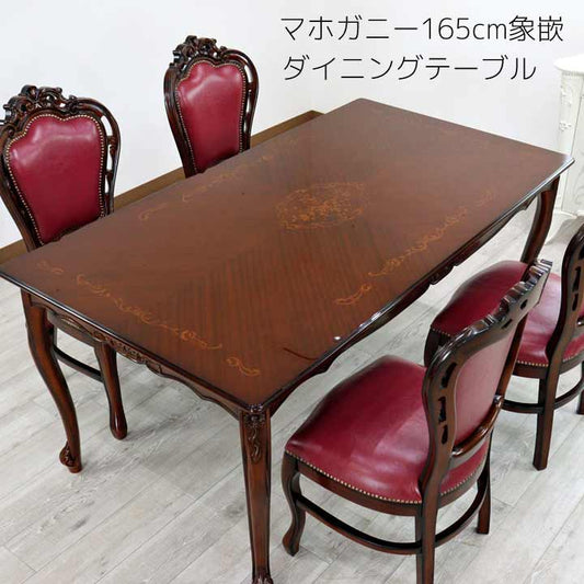 ダイニングテーブル 165cm 長方形 象嵌 花柄 マホガニー 4人用