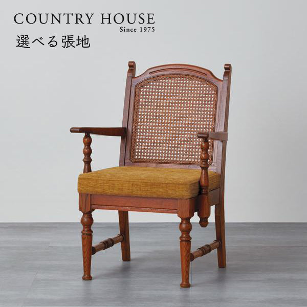 カントリーハウス 藤張り アームチェア ダイニングチェア オーク材 天然木使用 国産家具 英国調 ブリティッシュ CDC41