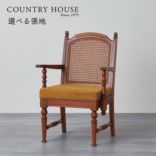 カントリーハウス 藤張り アームチェア ダイニングチェア オーク材 天然木使用 国産家具 英国調 ブリティッシュ CDC41