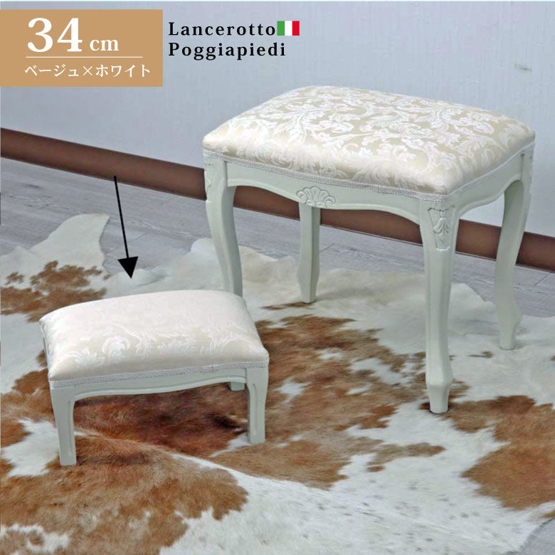 イタリア フットスツール ベージュ・アラベスク  補助椅子 玄関用 完成品