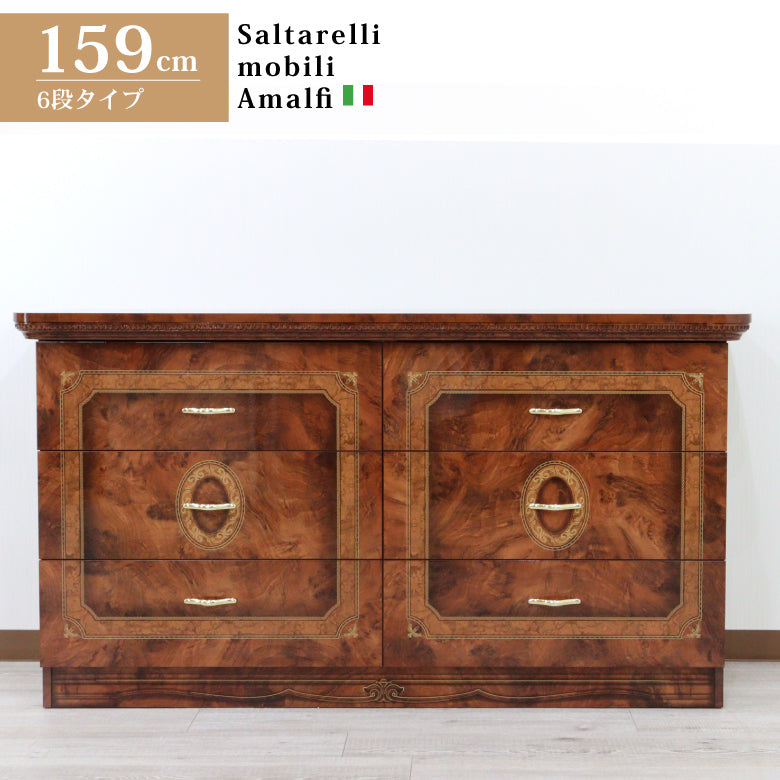 サルタレッリ アマルフィ ワイドチェスト 6引出 159cm  ウォールナット