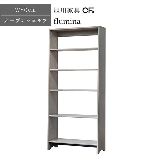 北海道民芸家具 国産家具 flumina W80 本棚 ブックシェルフ オープンシェルフ HI グレー クラシック シャビー