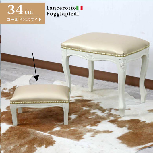 イタリア フットスツール 合皮  補助椅子 玄関用 完成品
