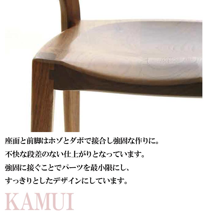 カムイチェア / KAMUI CHAIR ダイニングチェア