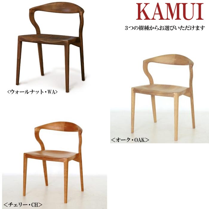 カムイチェア / KAMUI CHAIR ダイニングチェア