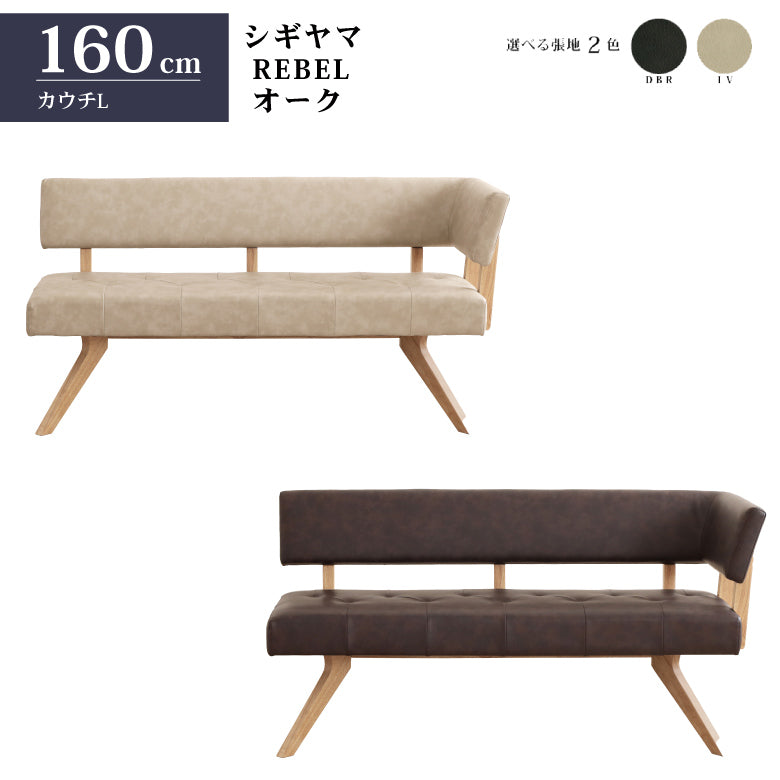 シギヤマ家具 カウチチェアL レブル 160cm ソファ ベンチ 合皮 アイボリー ダークブラウン REBEL ウォールナット オーク