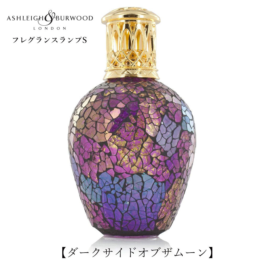 ルームフレグランス アシュレイ＆バーウッド フレグランスランプS ダークサイドオブザムーン