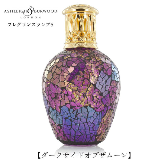 ルームフレグランス アシュレイ＆バーウッド フレグランスランプS ダークサイドオブザムーン