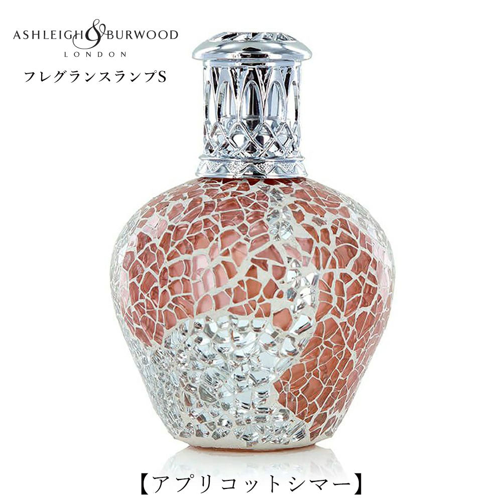 ルームフレグランス アシュレイ＆バーウッド フレグランスランプS アプリコットシマー